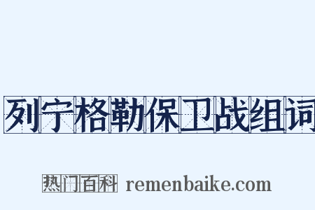 列宁格勒保卫战组词是什么意思的图片